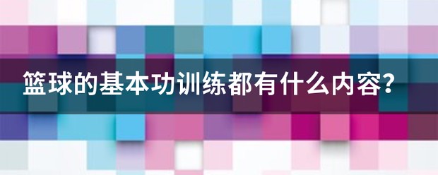 青少年篮球基础训练全套课程